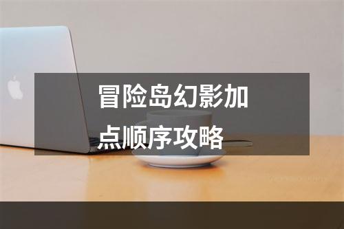 冒险岛幻影加点顺序攻略