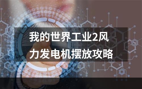 我的世界工业2风力发电机摆放攻略