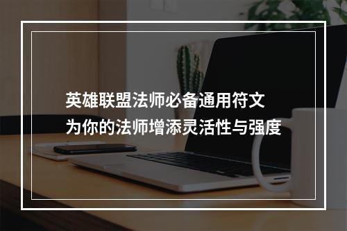 英雄联盟法师必备通用符文  为你的法师增添灵活性与强度