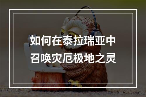 如何在泰拉瑞亚中召唤灾厄极地之灵