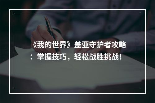 《我的世界》盖亚守护者攻略：掌握技巧，轻松战胜挑战！