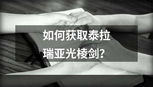 如何获取泰拉瑞亚光棱剑？