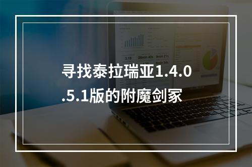 寻找泰拉瑞亚1.4.0.5.1版的附魔剑冢