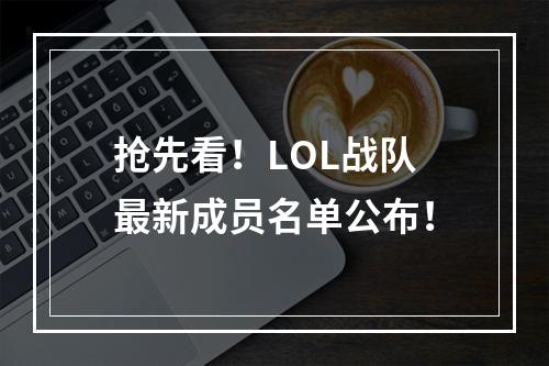 抢先看！LOL战队最新成员名单公布！