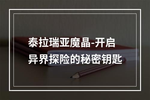 泰拉瑞亚魔晶-开启异界探险的秘密钥匙