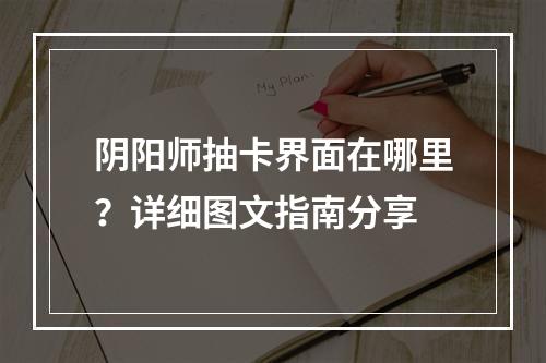 阴阳师抽卡界面在哪里？详细图文指南分享