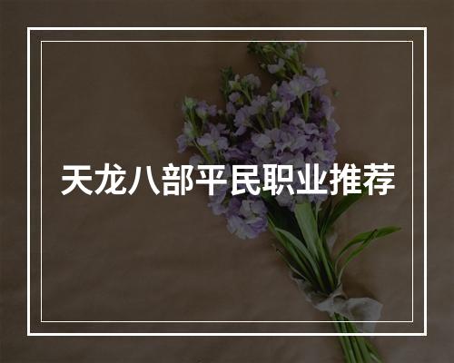 天龙八部平民职业推荐