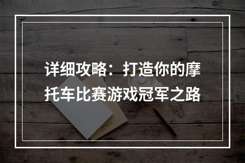 详细攻略：打造你的摩托车比赛游戏冠军之路