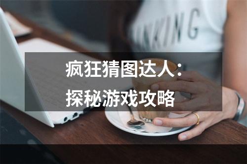 疯狂猜图达人：探秘游戏攻略