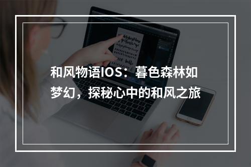 和风物语IOS：暮色森林如梦幻，探秘心中的和风之旅