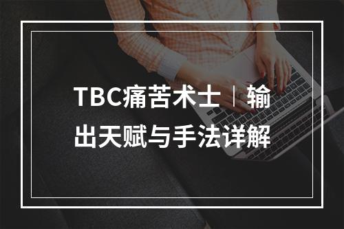 TBC痛苦术士︱输出天赋与手法详解