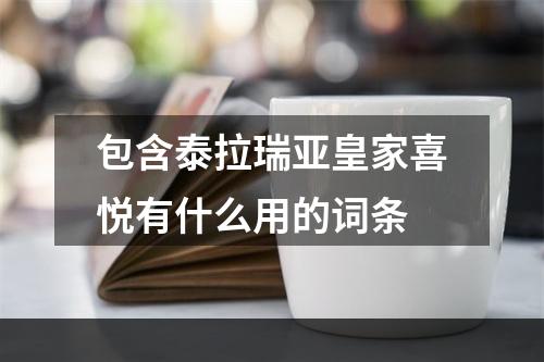 包含泰拉瑞亚皇家喜悦有什么用的词条