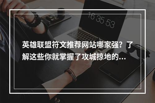 英雄联盟符文推荐网站哪家强？了解这些你就掌握了攻城掠地的利器！