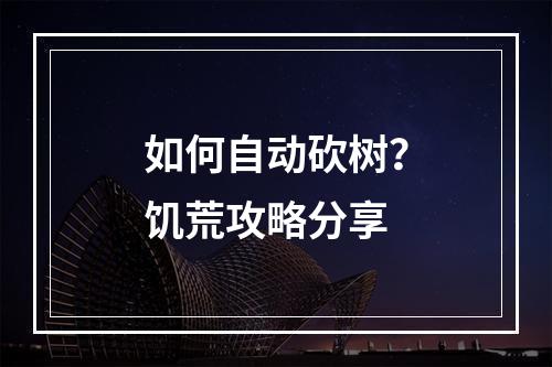 如何自动砍树？饥荒攻略分享