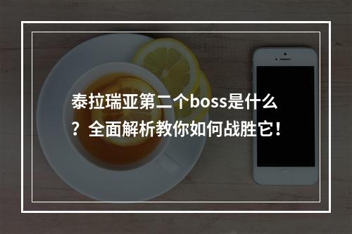 泰拉瑞亚第二个boss是什么？全面解析教你如何战胜它！