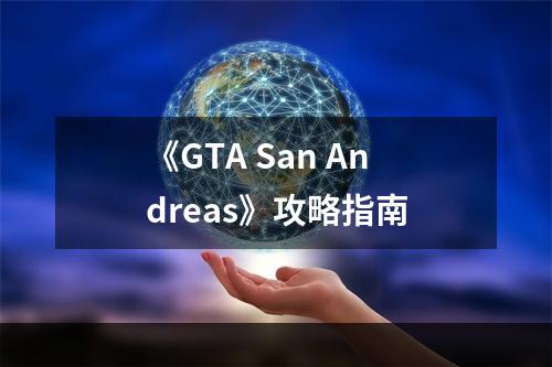 《GTA San Andreas》攻略指南