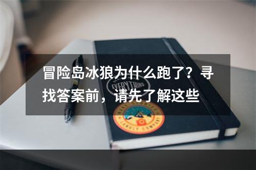 冒险岛冰狼为什么跑了？寻找答案前，请先了解这些