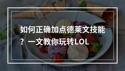 如何正确加点德莱文技能？一文教你玩转LOL