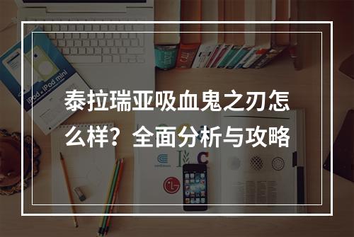 泰拉瑞亚吸血鬼之刃怎么样？全面分析与攻略