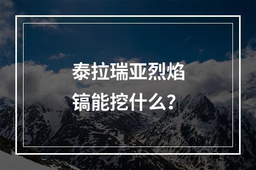 泰拉瑞亚烈焰镐能挖什么？