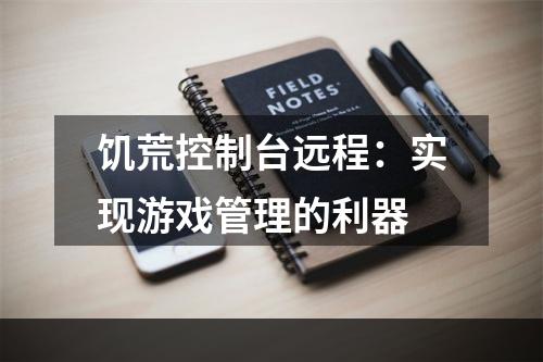 饥荒控制台远程：实现游戏管理的利器