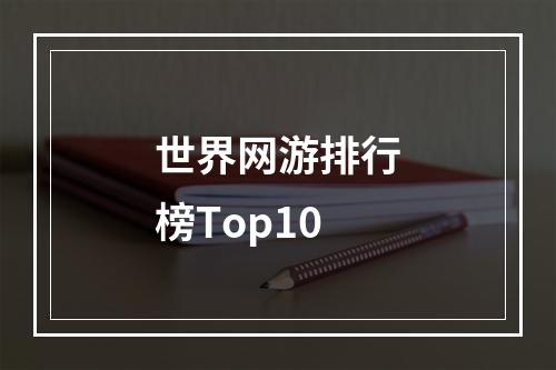 世界网游排行榜Top10