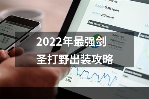 2022年最强剑圣打野出装攻略