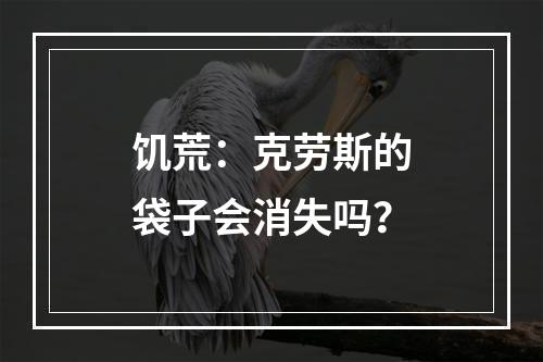 饥荒：克劳斯的袋子会消失吗？