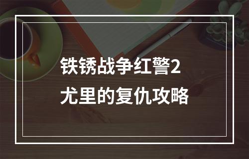 铁锈战争红警2尤里的复仇攻略