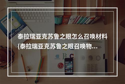 泰拉瑞亚克苏鲁之眼怎么召唤材料(泰拉瑞亚克苏鲁之眼召唤物怎么获得)