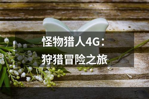 怪物猎人4G：狩猎冒险之旅