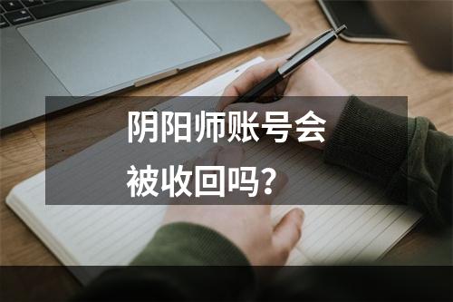 阴阳师账号会被收回吗？