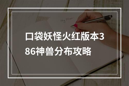 口袋妖怪火红版本386神兽分布攻略