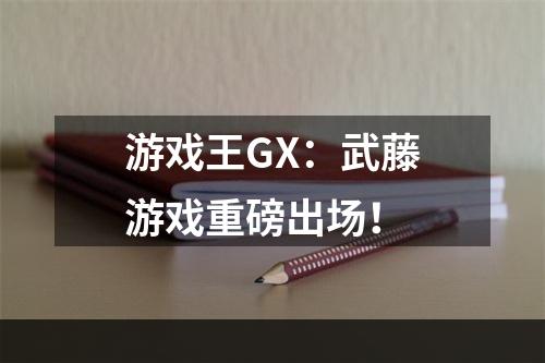 游戏王GX：武藤游戏重磅出场！