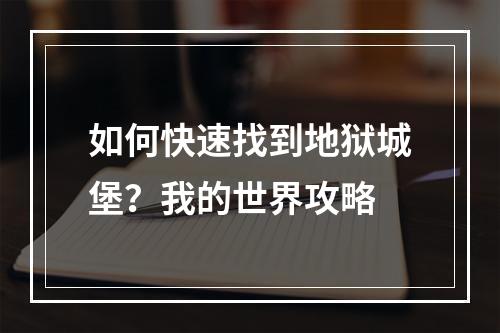 如何快速找到地狱城堡？我的世界攻略