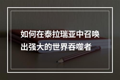 如何在泰拉瑞亚中召唤出强大的世界吞噬者