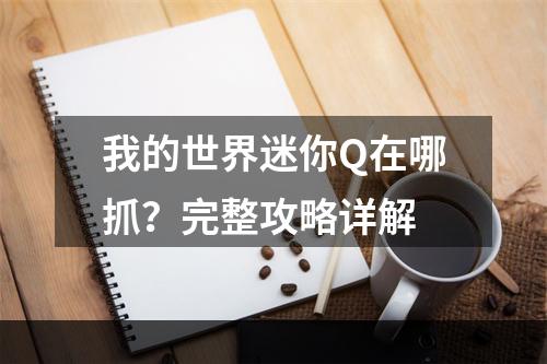 我的世界迷你Q在哪抓？完整攻略详解