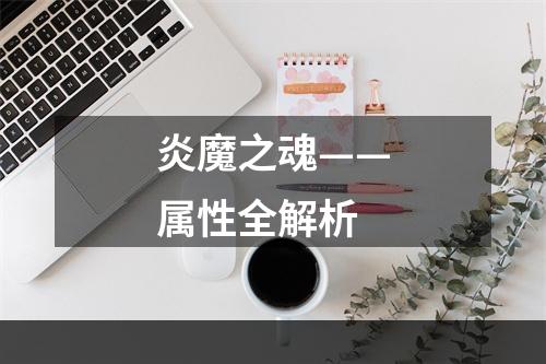 炎魔之魂——属性全解析