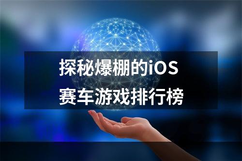 探秘爆棚的iOS赛车游戏排行榜