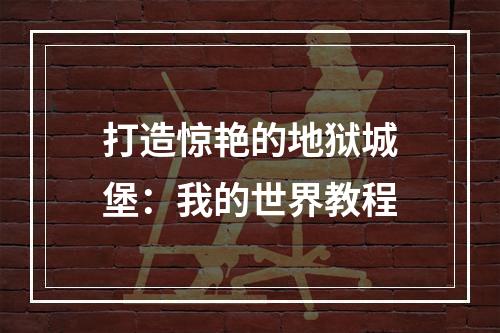 打造惊艳的地狱城堡：我的世界教程