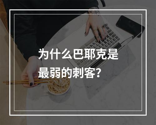 为什么巴耶克是最弱的刺客？