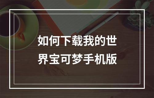 如何下载我的世界宝可梦手机版