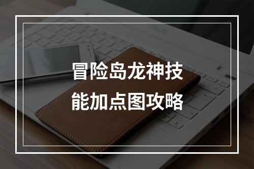 冒险岛龙神技能加点图攻略