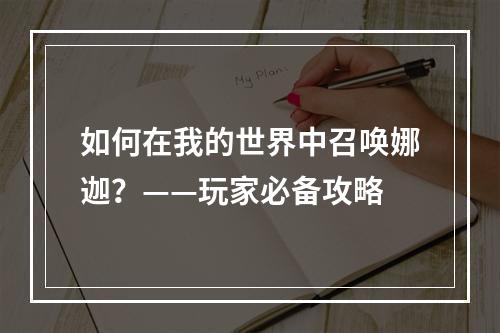 如何在我的世界中召唤娜迦？——玩家必备攻略