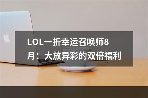 LOL一折幸运召唤师8月：大放异彩的双倍福利