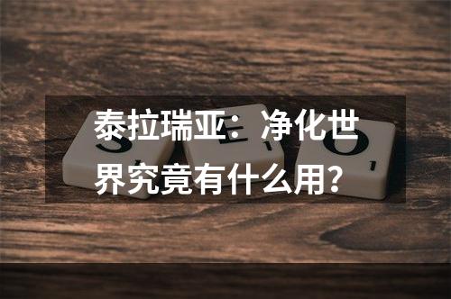 泰拉瑞亚：净化世界究竟有什么用？