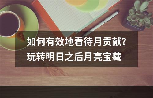 如何有效地看待月贡献？玩转明日之后月亮宝藏