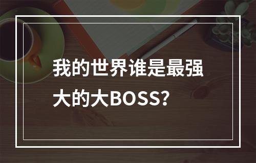 我的世界谁是最强大的大BOSS？