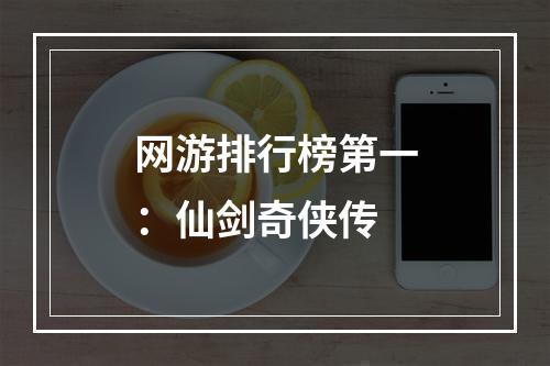 网游排行榜第一：仙剑奇侠传