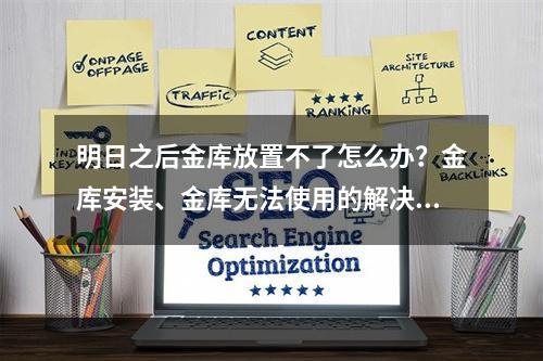 明日之后金库放置不了怎么办？金库安装、金库无法使用的解决方案